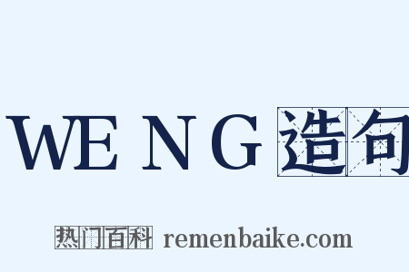 WENG造句是什么意思的图片